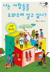 너는 사람들을 도와주며 살고 싶니 - 사회복지학 (주니어대학 14)